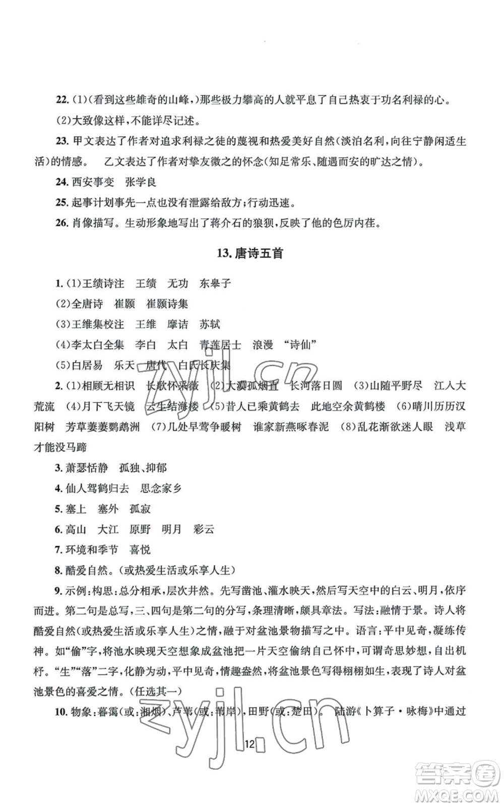 南京大學(xué)出版社2022全程助學(xué)八年級(jí)上冊(cè)語文人教版參考答案