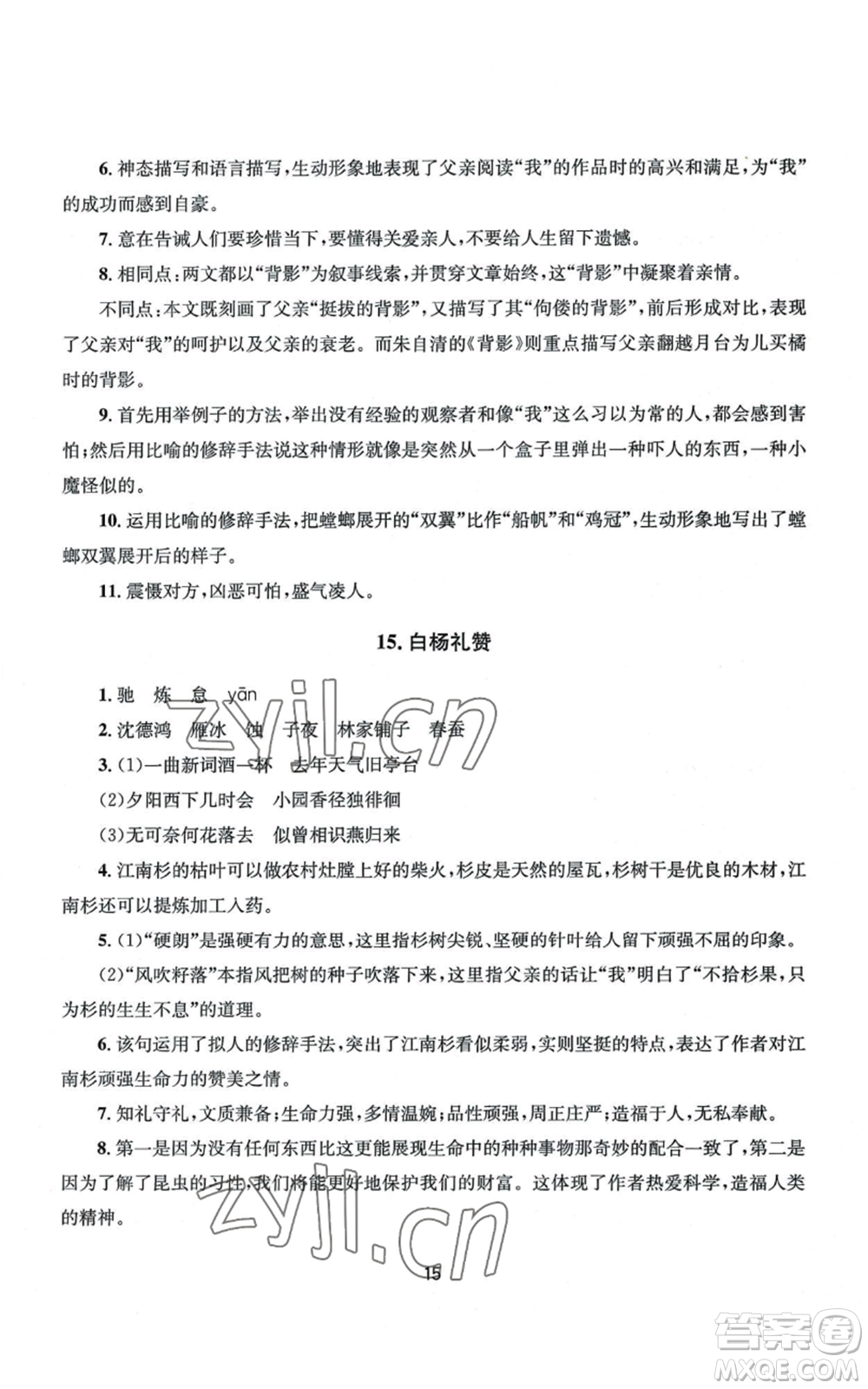 南京大學(xué)出版社2022全程助學(xué)八年級(jí)上冊(cè)語文人教版參考答案