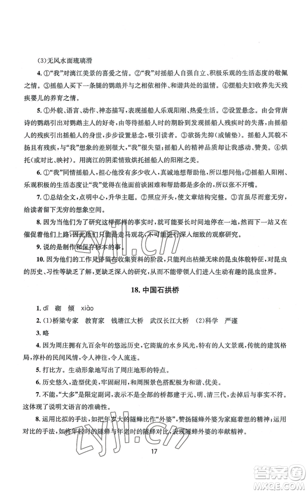 南京大學(xué)出版社2022全程助學(xué)八年級(jí)上冊(cè)語文人教版參考答案