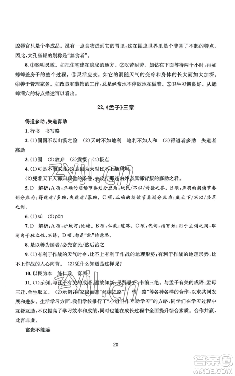 南京大學(xué)出版社2022全程助學(xué)八年級(jí)上冊(cè)語文人教版參考答案