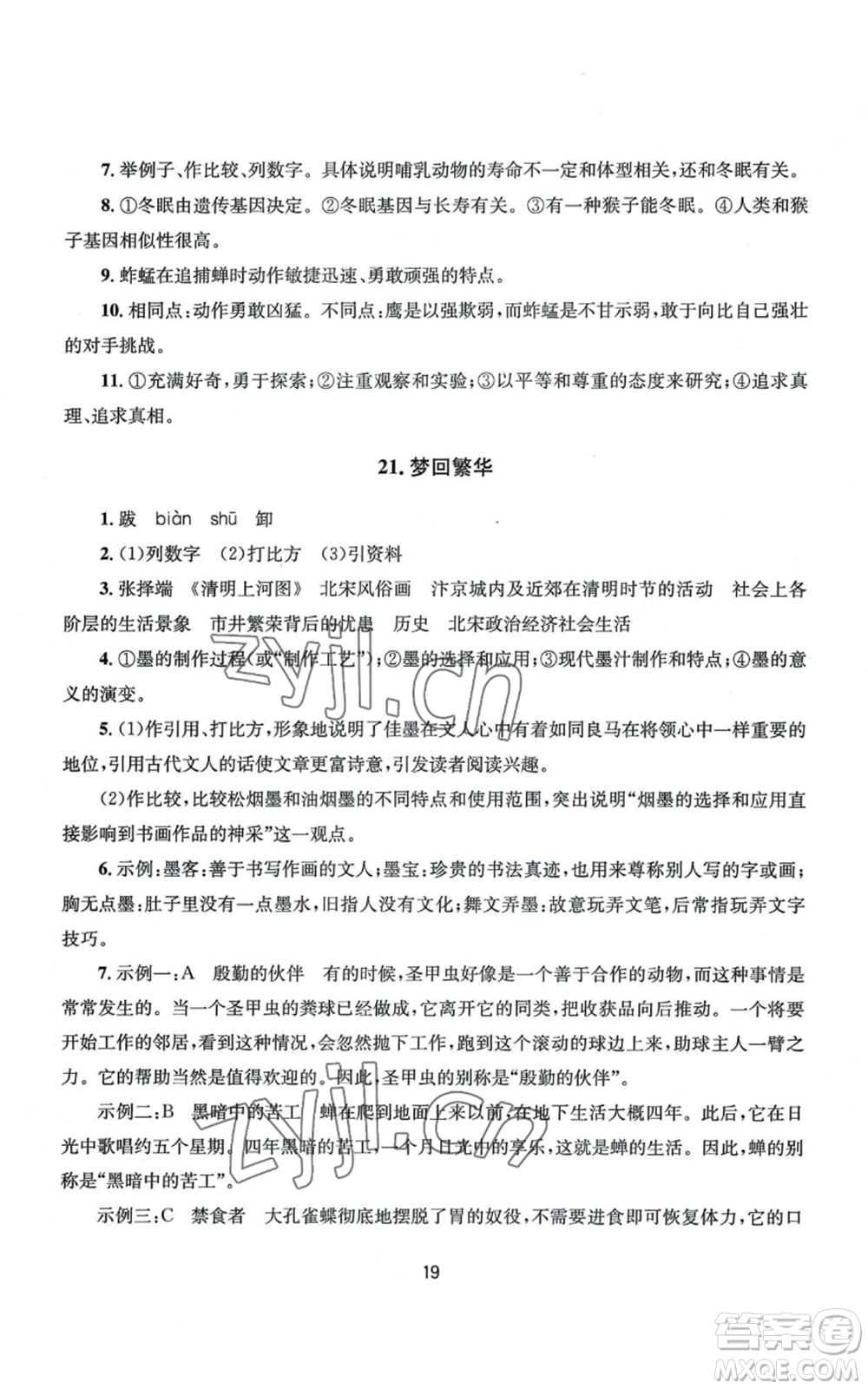 南京大學(xué)出版社2022全程助學(xué)八年級(jí)上冊(cè)語文人教版參考答案