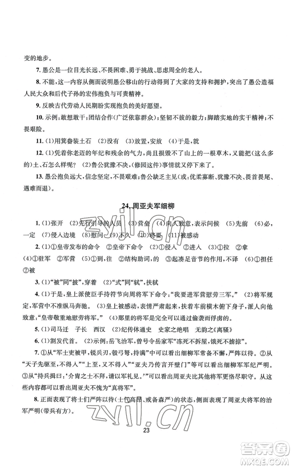 南京大學(xué)出版社2022全程助學(xué)八年級(jí)上冊(cè)語文人教版參考答案