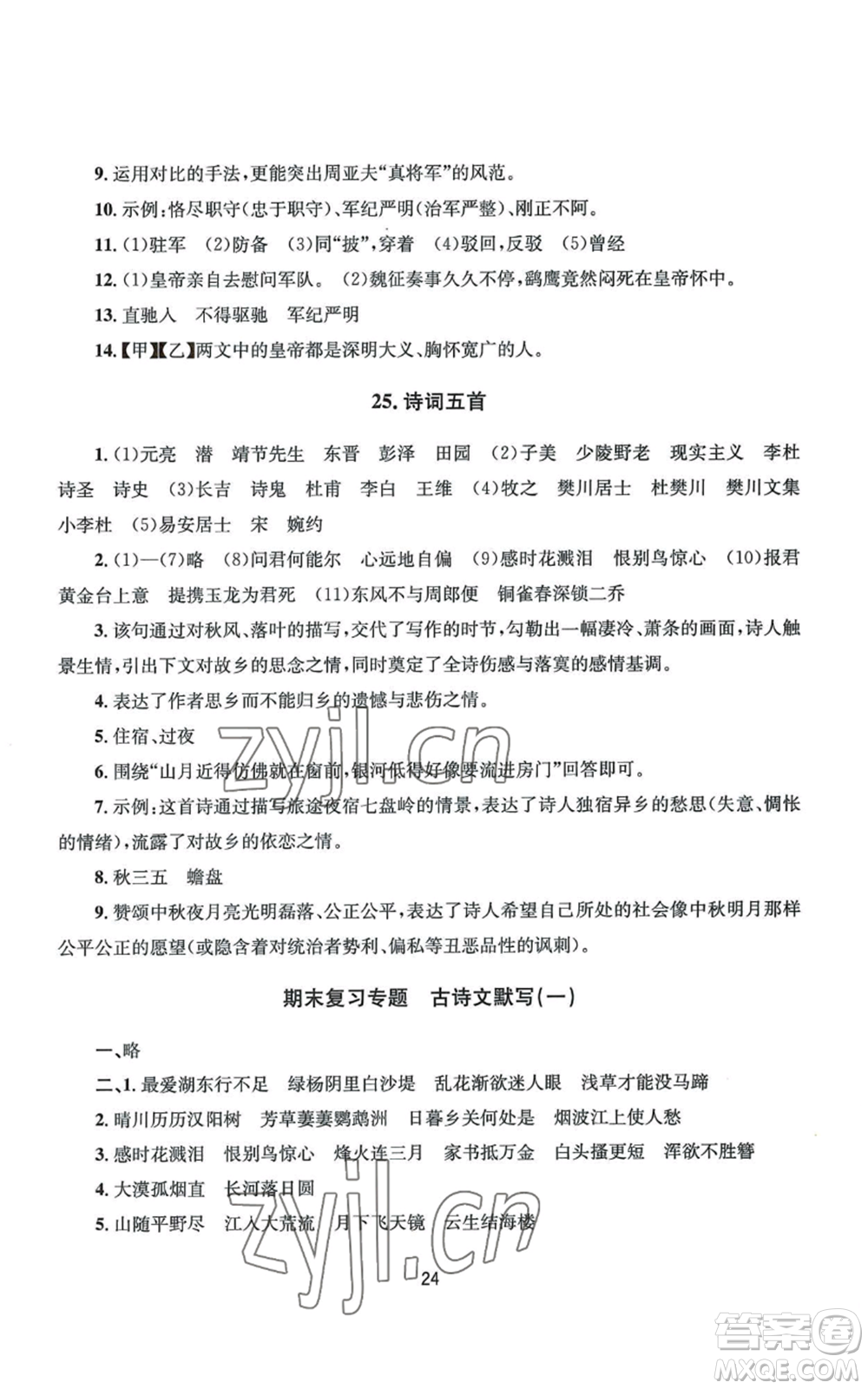 南京大學(xué)出版社2022全程助學(xué)八年級(jí)上冊(cè)語文人教版參考答案