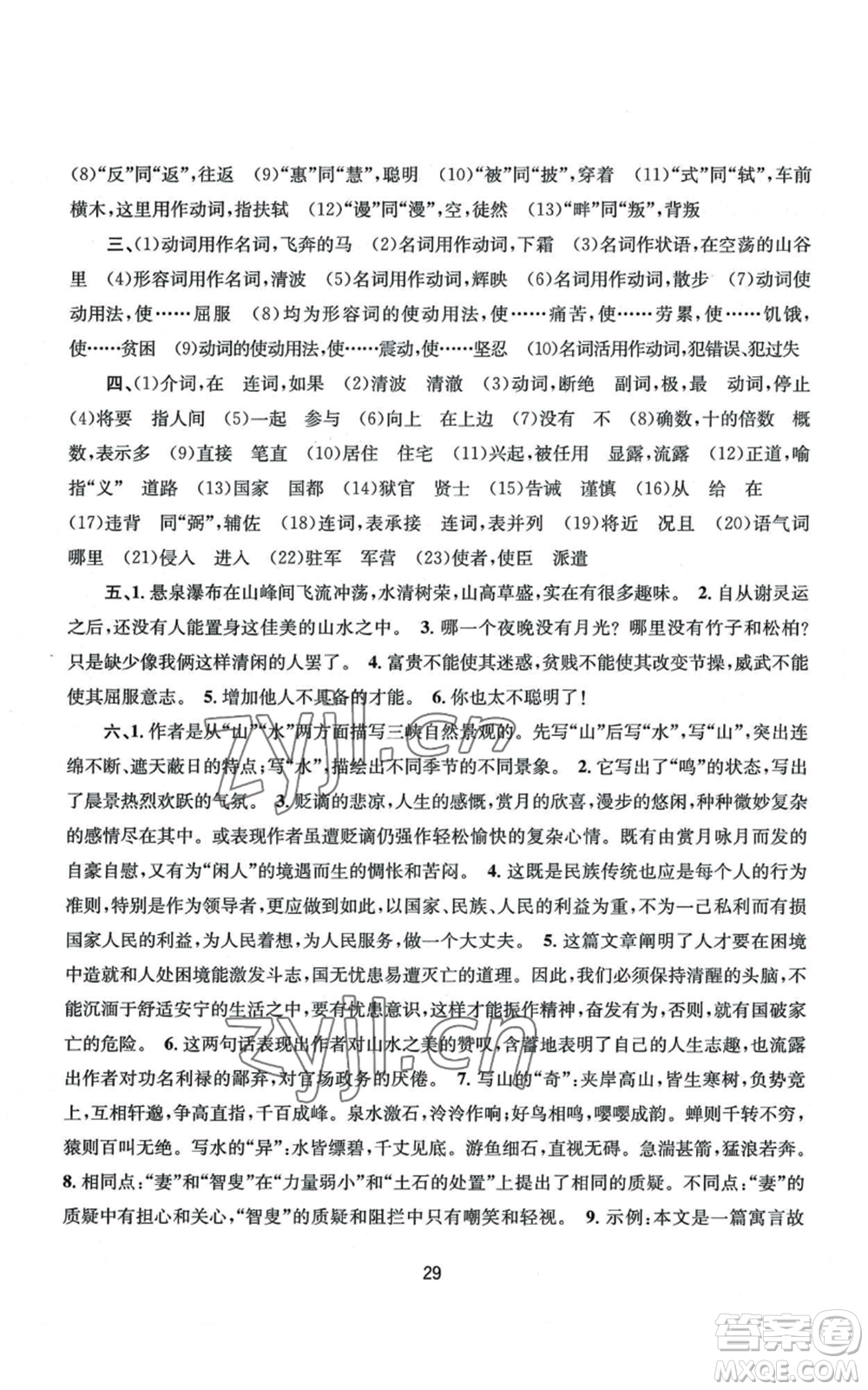 南京大學(xué)出版社2022全程助學(xué)八年級(jí)上冊(cè)語文人教版參考答案