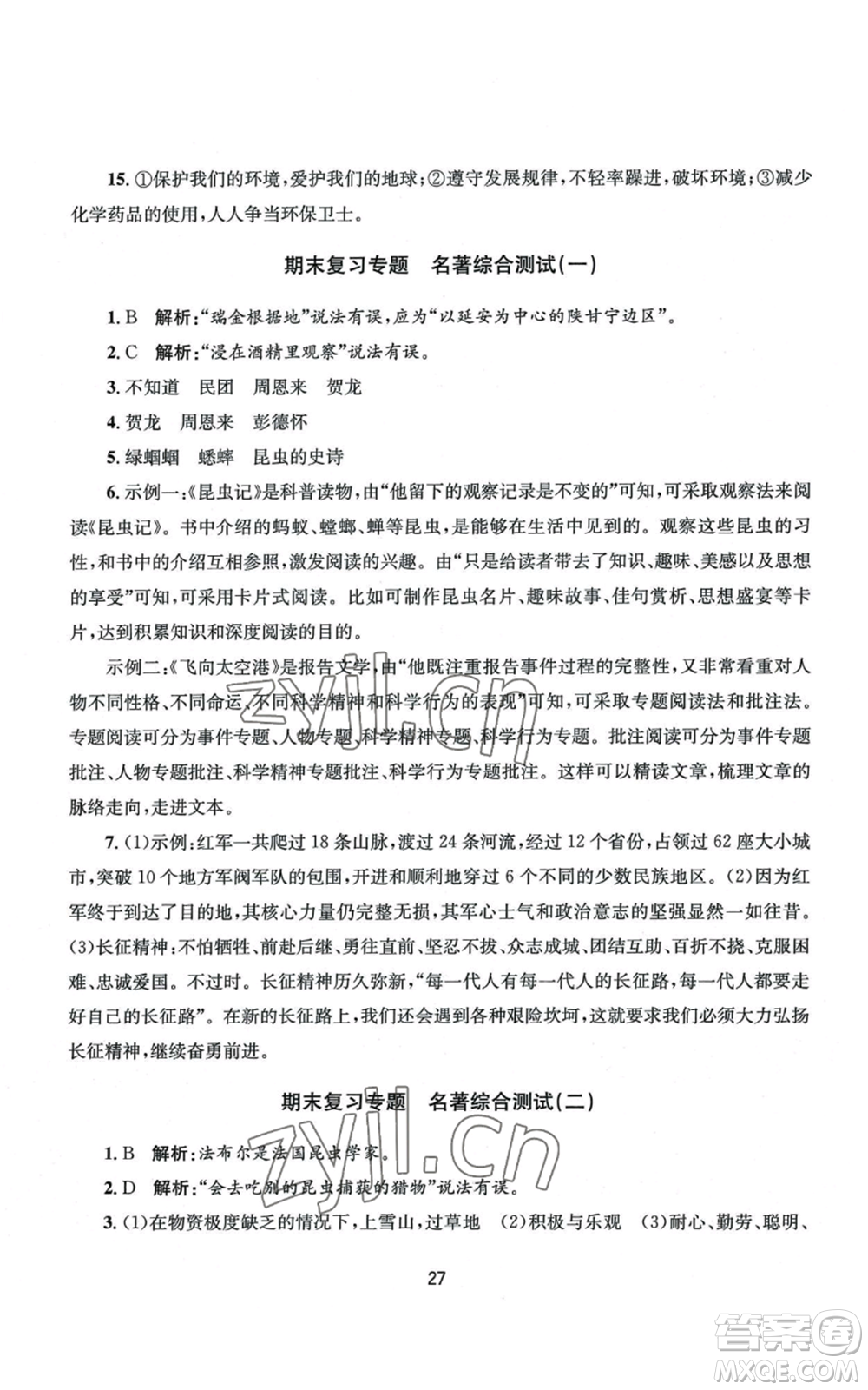 南京大學(xué)出版社2022全程助學(xué)八年級(jí)上冊(cè)語文人教版參考答案