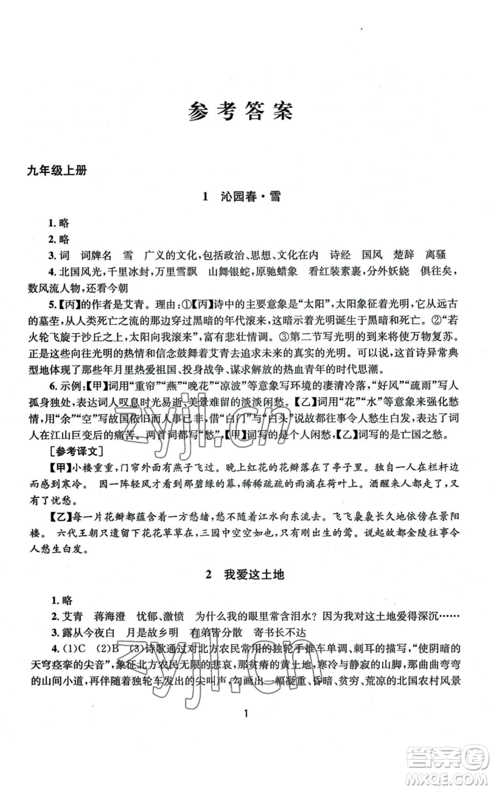 南京大學(xué)出版社2022全程助學(xué)九年級(jí)語文人教版參考答案