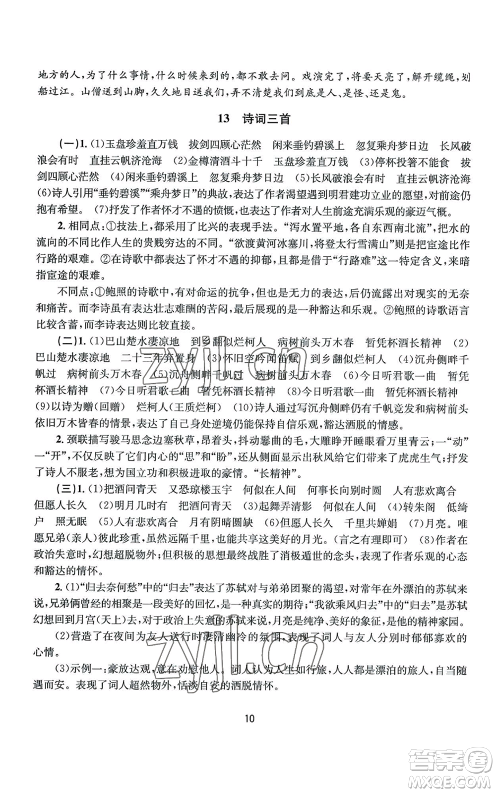 南京大學(xué)出版社2022全程助學(xué)九年級(jí)語文人教版參考答案