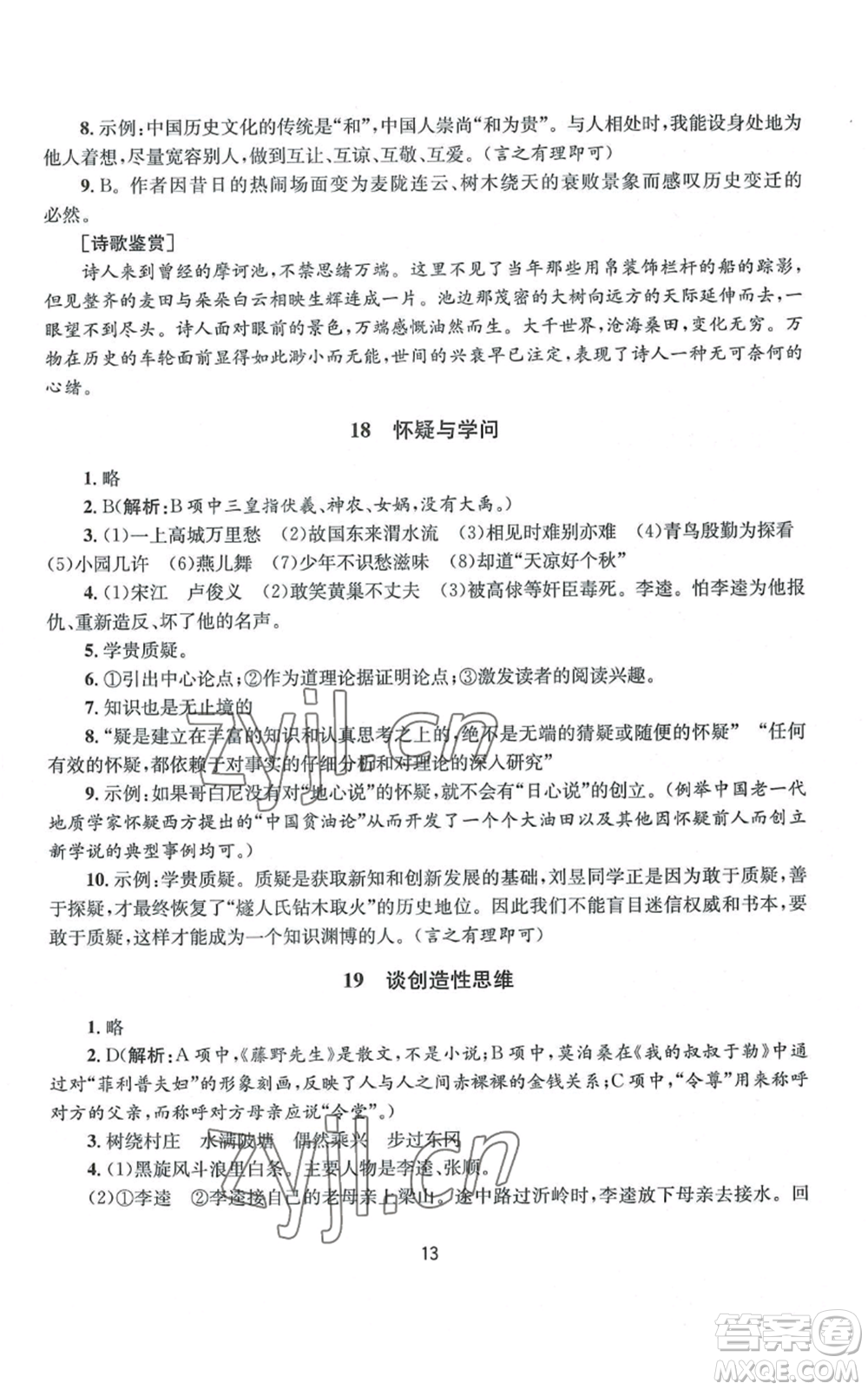 南京大學(xué)出版社2022全程助學(xué)九年級(jí)語文人教版參考答案