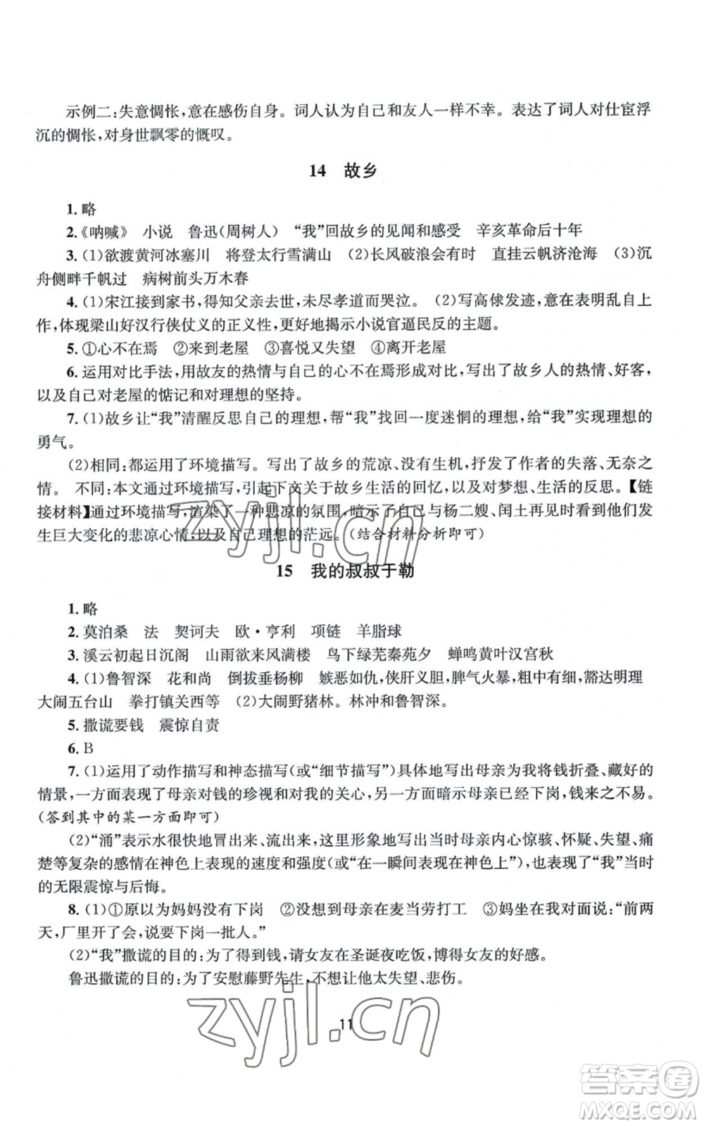 南京大學(xué)出版社2022全程助學(xué)九年級(jí)語文人教版參考答案