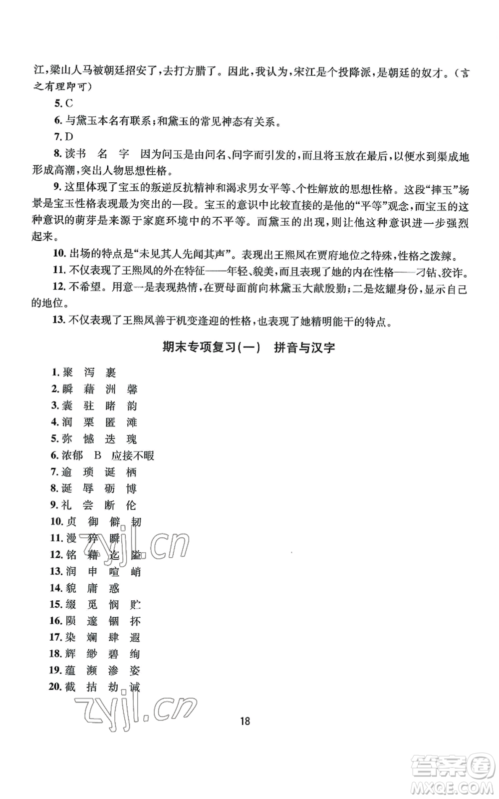 南京大學(xué)出版社2022全程助學(xué)九年級(jí)語文人教版參考答案