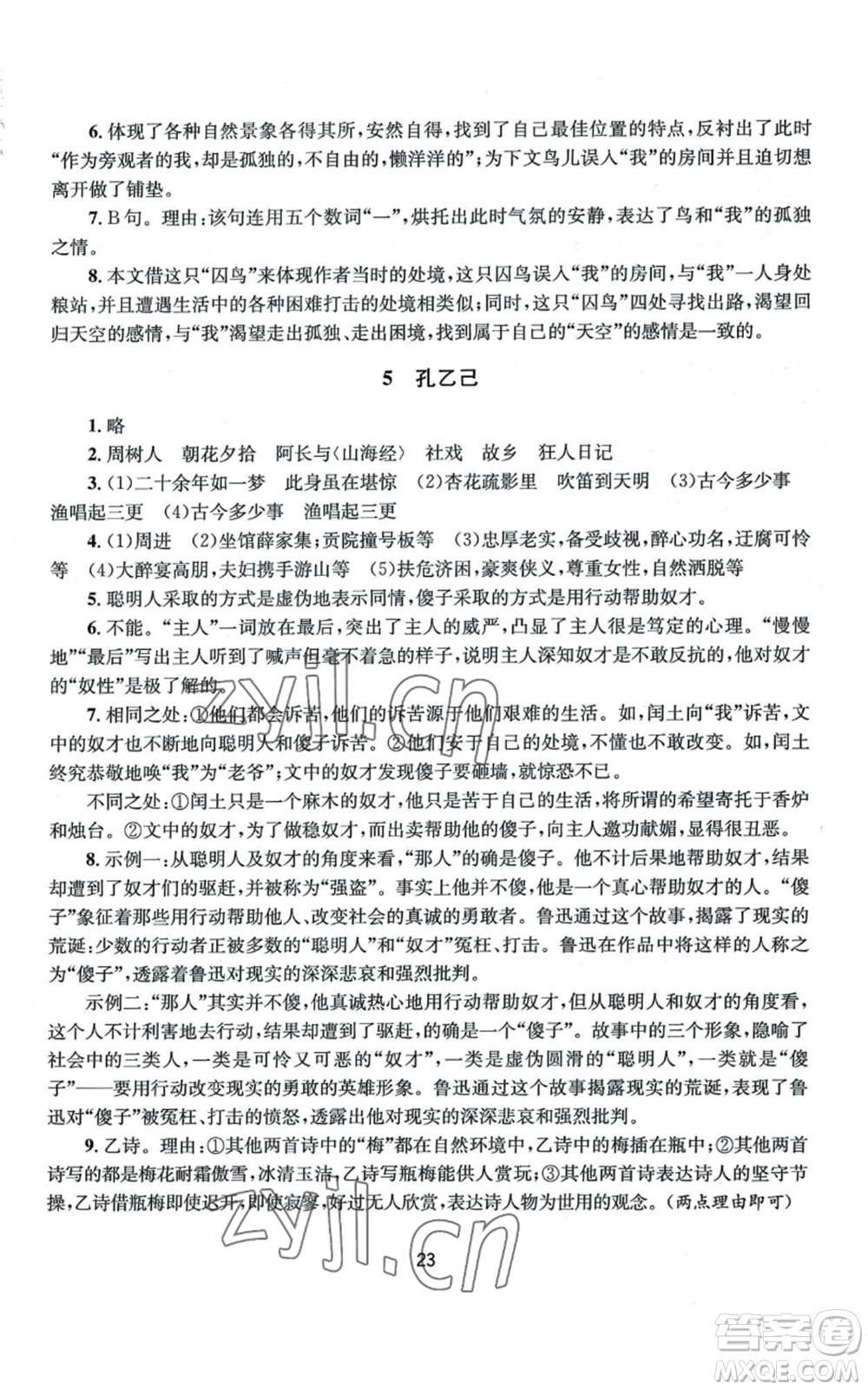 南京大學(xué)出版社2022全程助學(xué)九年級(jí)語文人教版參考答案