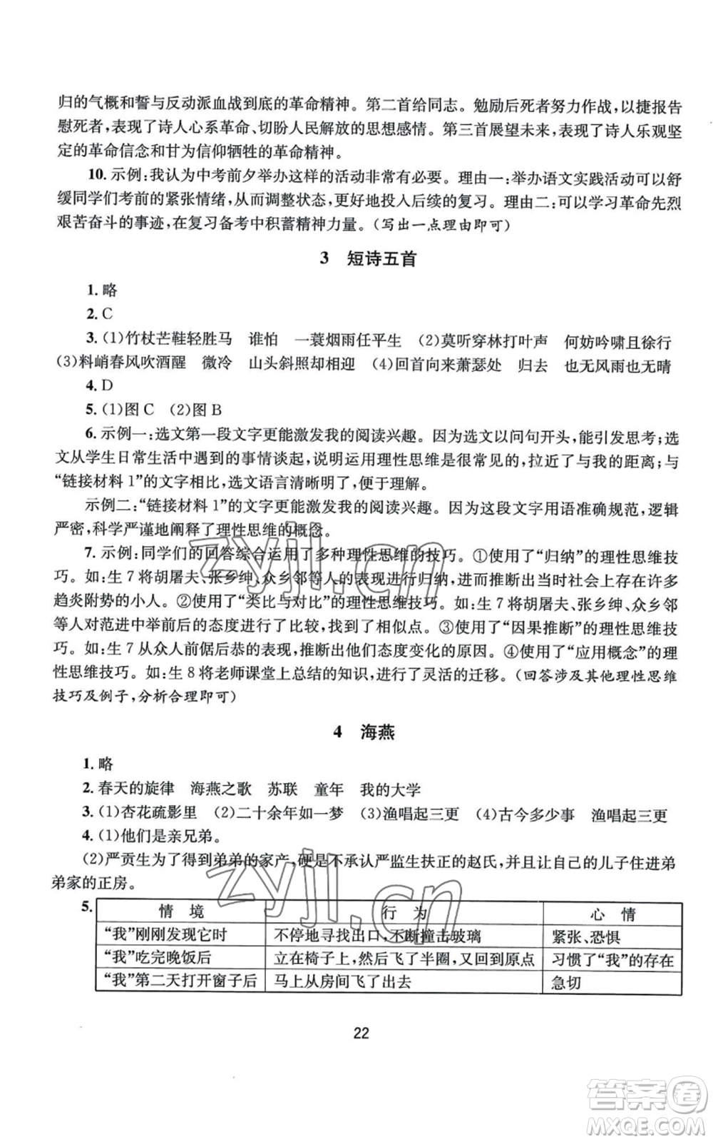 南京大學(xué)出版社2022全程助學(xué)九年級(jí)語文人教版參考答案