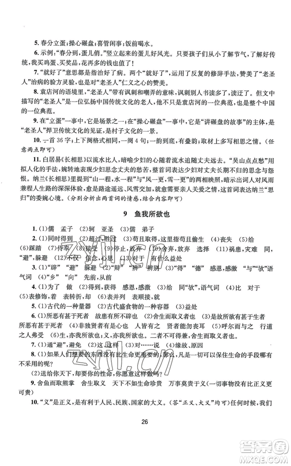 南京大學(xué)出版社2022全程助學(xué)九年級(jí)語文人教版參考答案