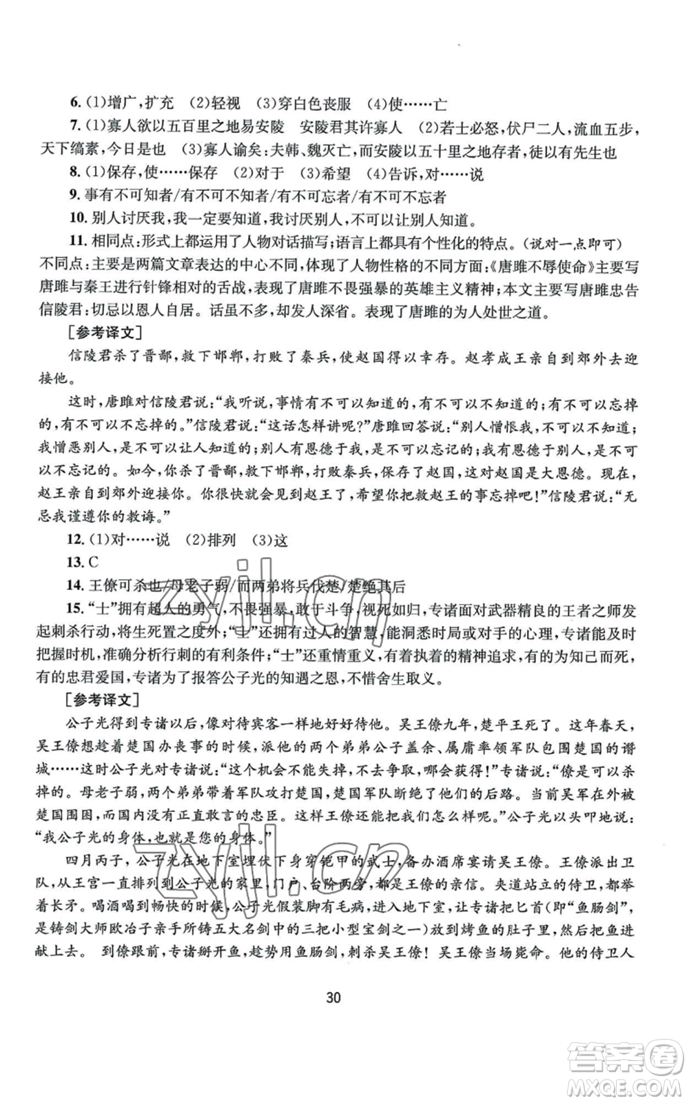 南京大學(xué)出版社2022全程助學(xué)九年級(jí)語文人教版參考答案