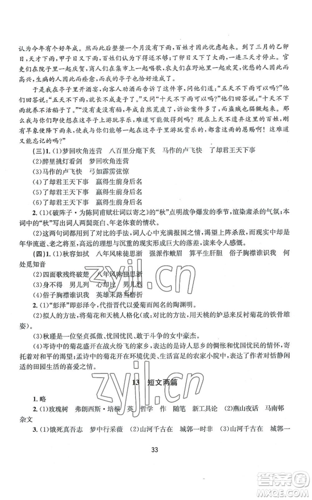 南京大學(xué)出版社2022全程助學(xué)九年級(jí)語文人教版參考答案