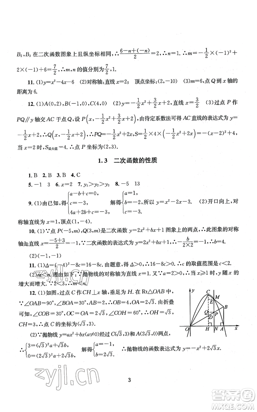 南京大學(xué)出版社2022全程助學(xué)九年級數(shù)學(xué)浙教版參考答案