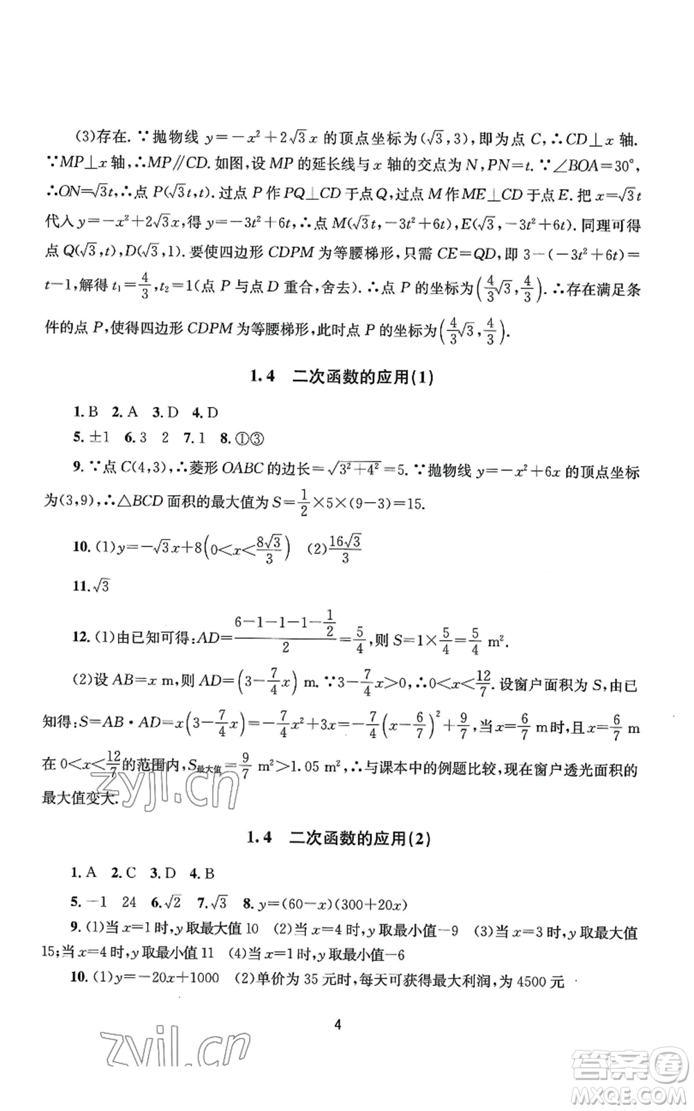 南京大學(xué)出版社2022全程助學(xué)九年級數(shù)學(xué)浙教版參考答案