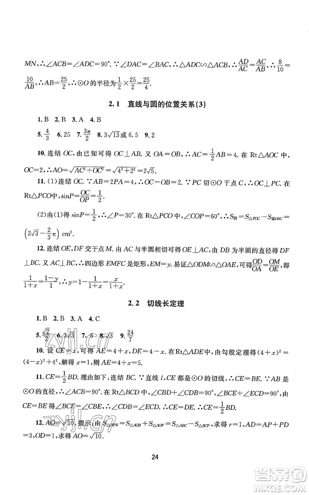 南京大學(xué)出版社2022全程助學(xué)九年級數(shù)學(xué)浙教版參考答案