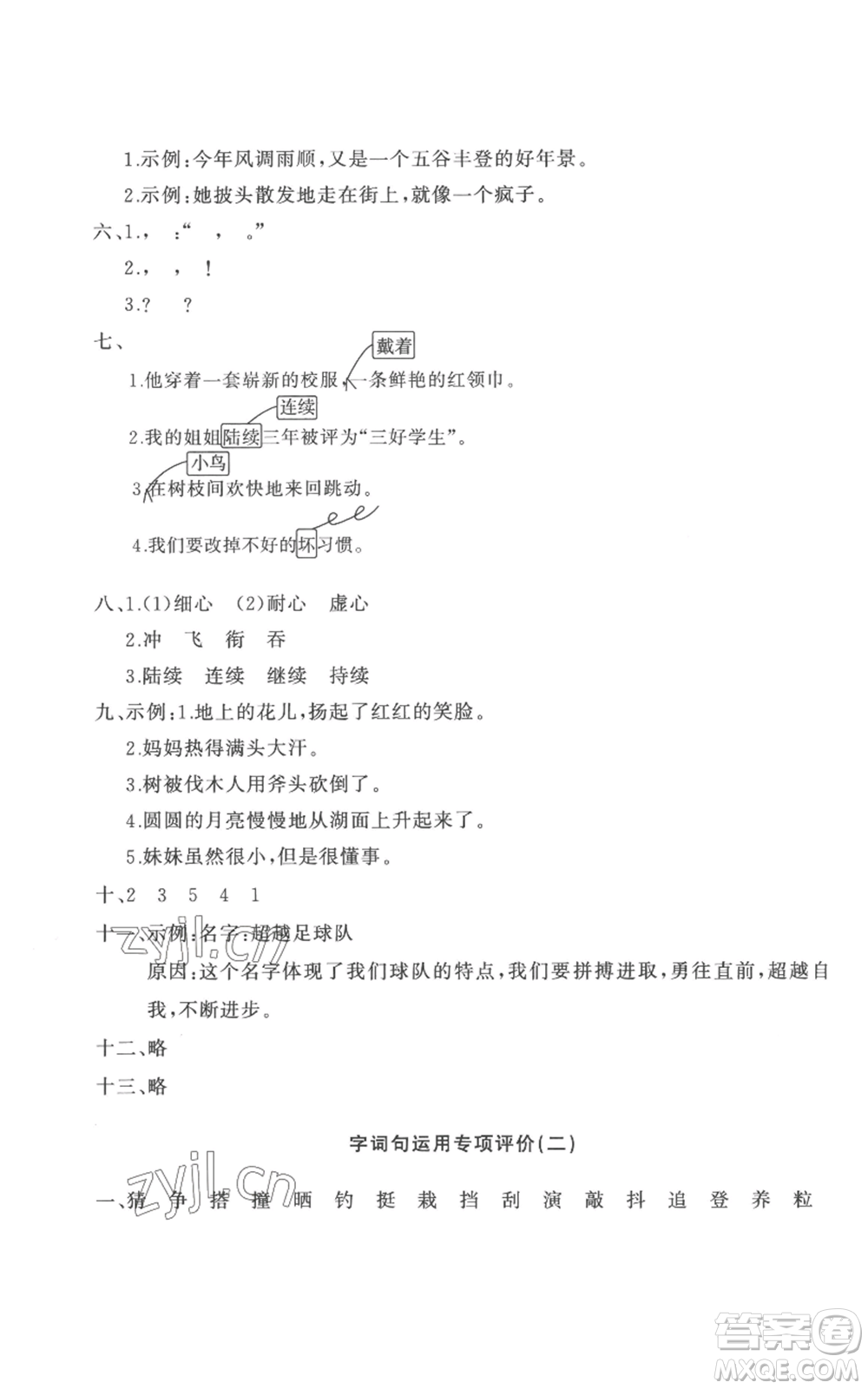 山東友誼出版社2022精練課堂分層作業(yè)三年級上冊語文人教版參考答案