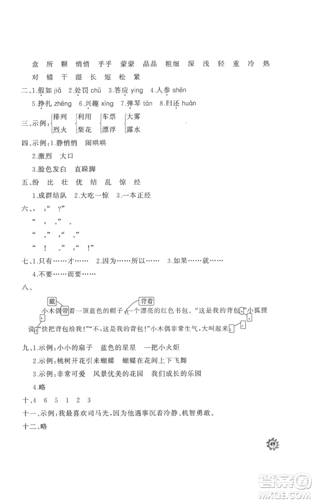 山東友誼出版社2022精練課堂分層作業(yè)三年級上冊語文人教版參考答案