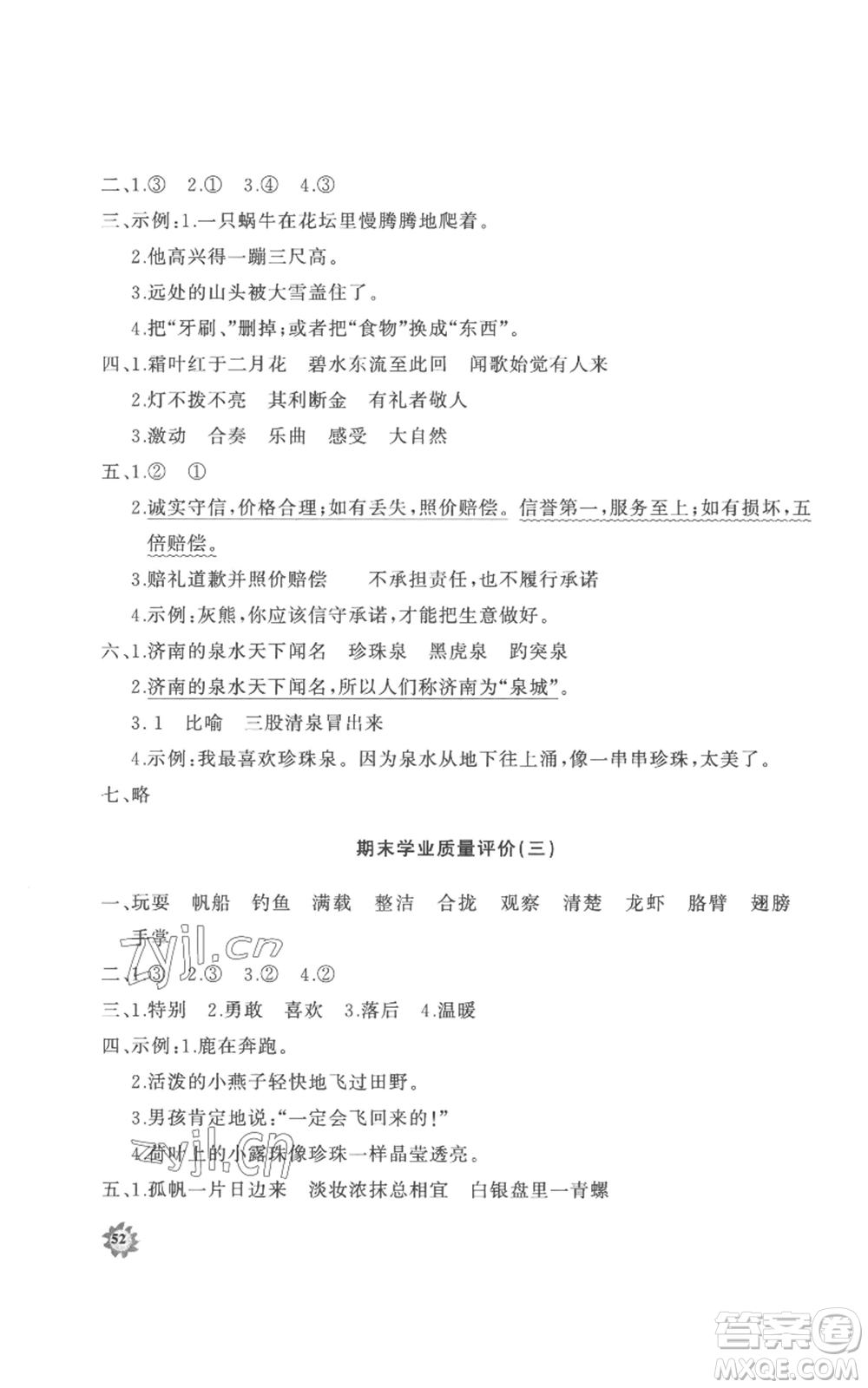 山東友誼出版社2022精練課堂分層作業(yè)三年級上冊語文人教版參考答案