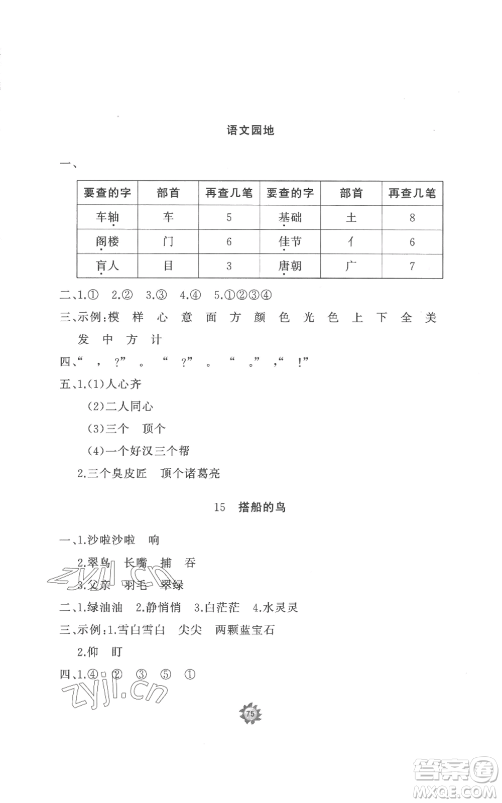 山東友誼出版社2022精練課堂分層作業(yè)三年級上冊語文人教版參考答案