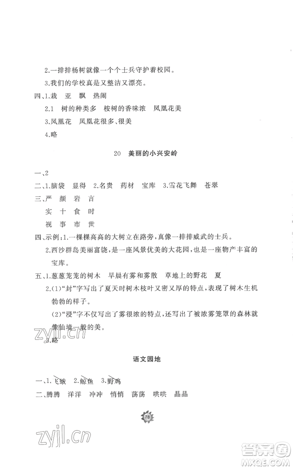 山東友誼出版社2022精練課堂分層作業(yè)三年級上冊語文人教版參考答案