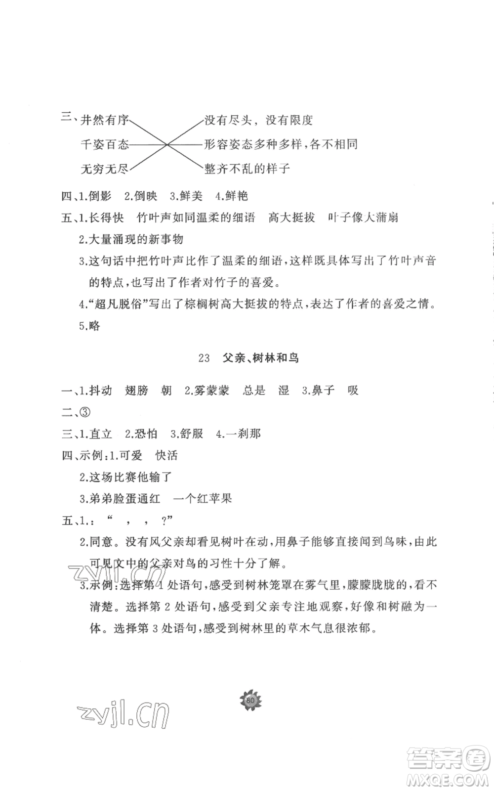 山東友誼出版社2022精練課堂分層作業(yè)三年級上冊語文人教版參考答案