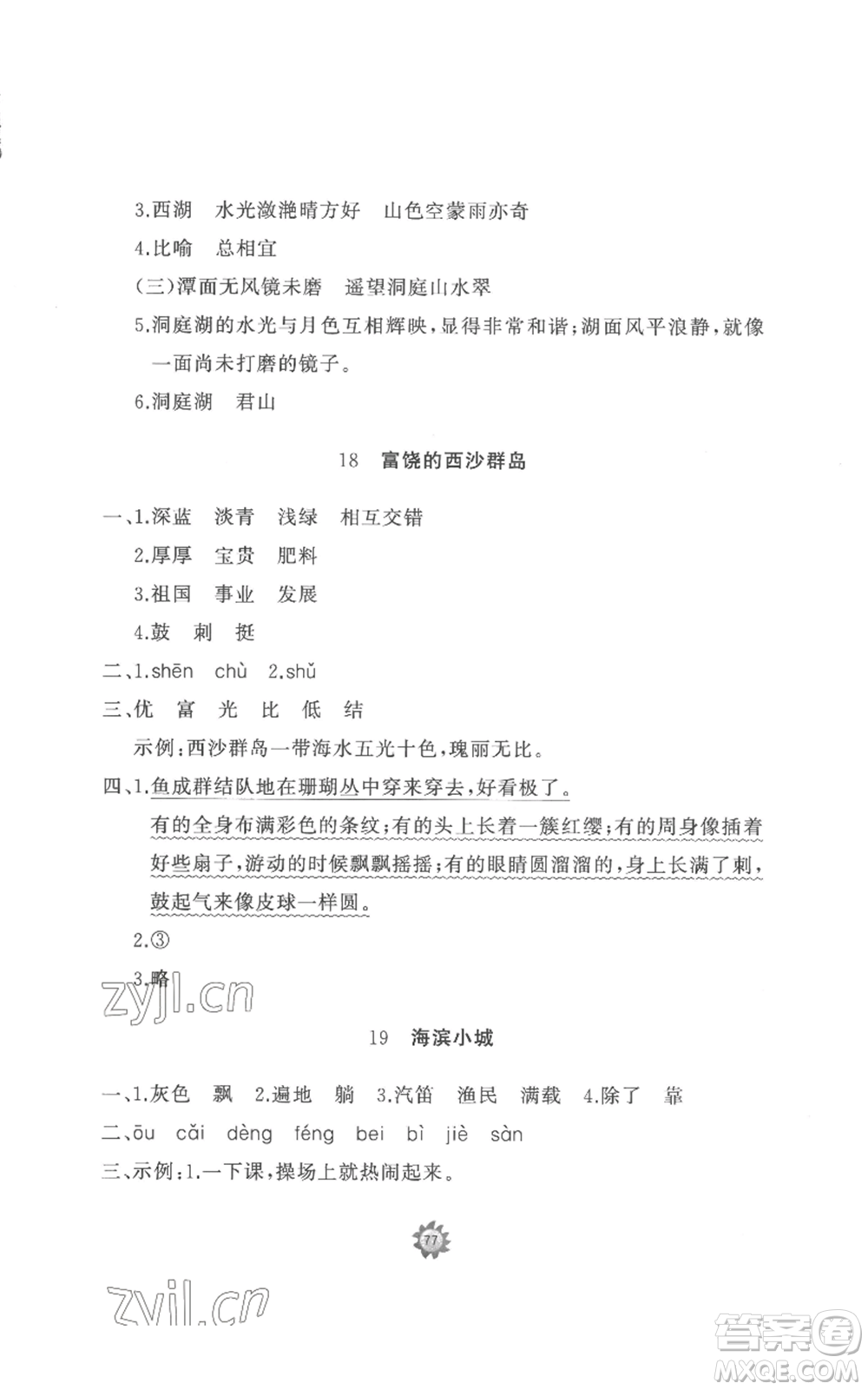 山東友誼出版社2022精練課堂分層作業(yè)三年級上冊語文人教版參考答案