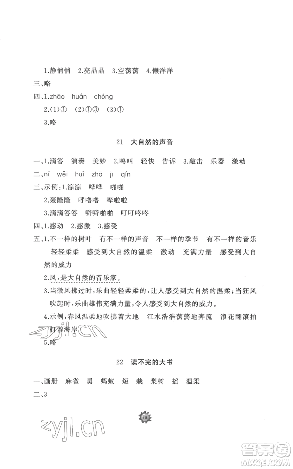 山東友誼出版社2022精練課堂分層作業(yè)三年級上冊語文人教版參考答案