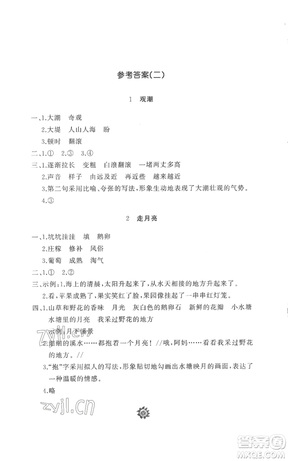 山東友誼出版社2022精練課堂分層作業(yè)四年級上冊語文人教版參考答案