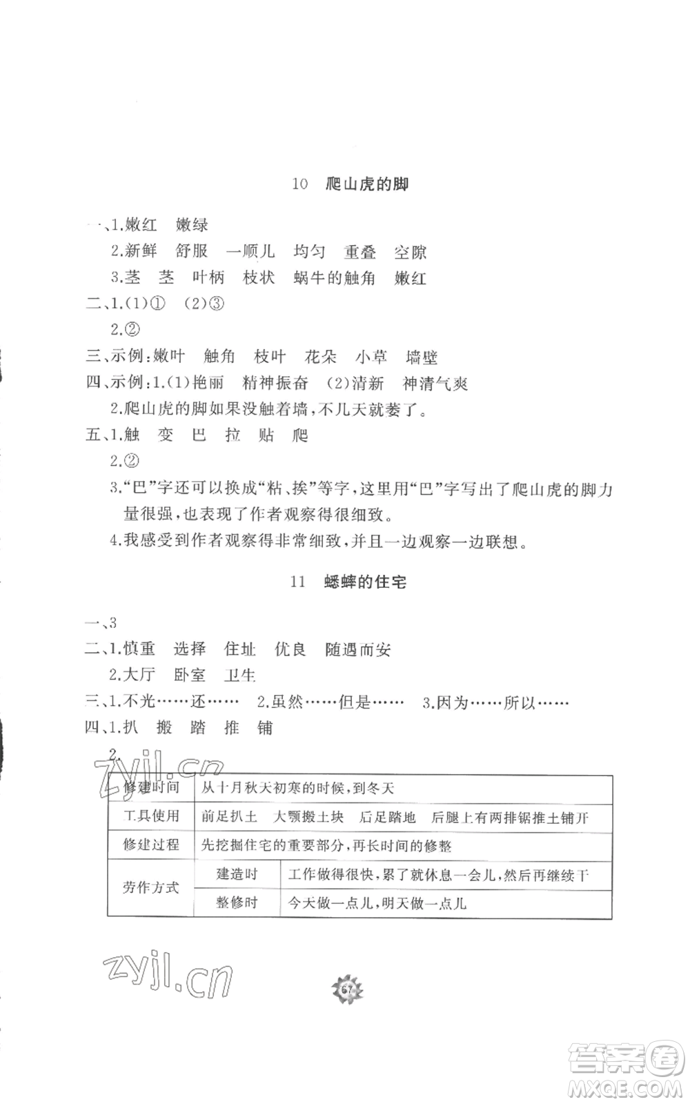 山東友誼出版社2022精練課堂分層作業(yè)四年級上冊語文人教版參考答案