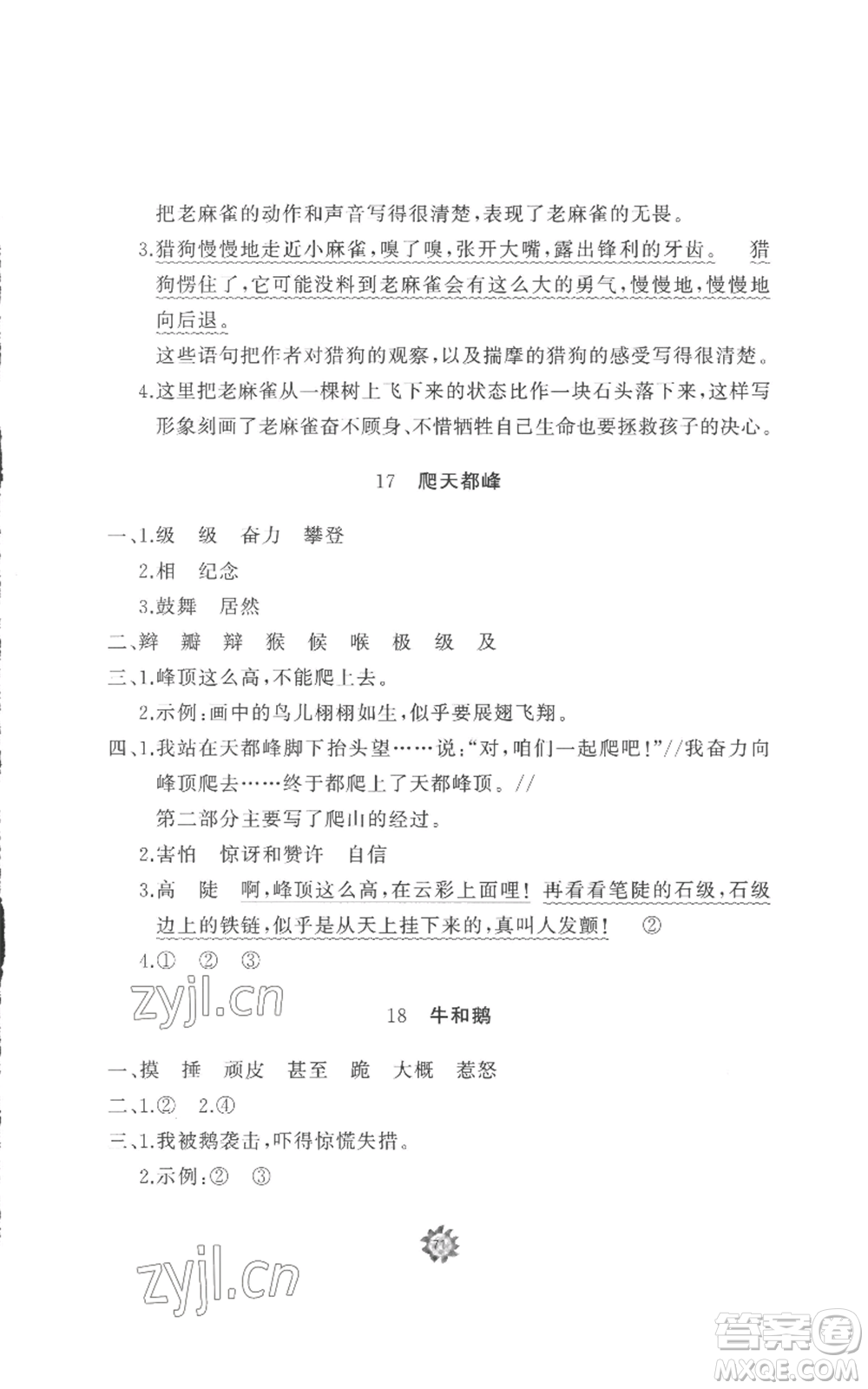 山東友誼出版社2022精練課堂分層作業(yè)四年級上冊語文人教版參考答案