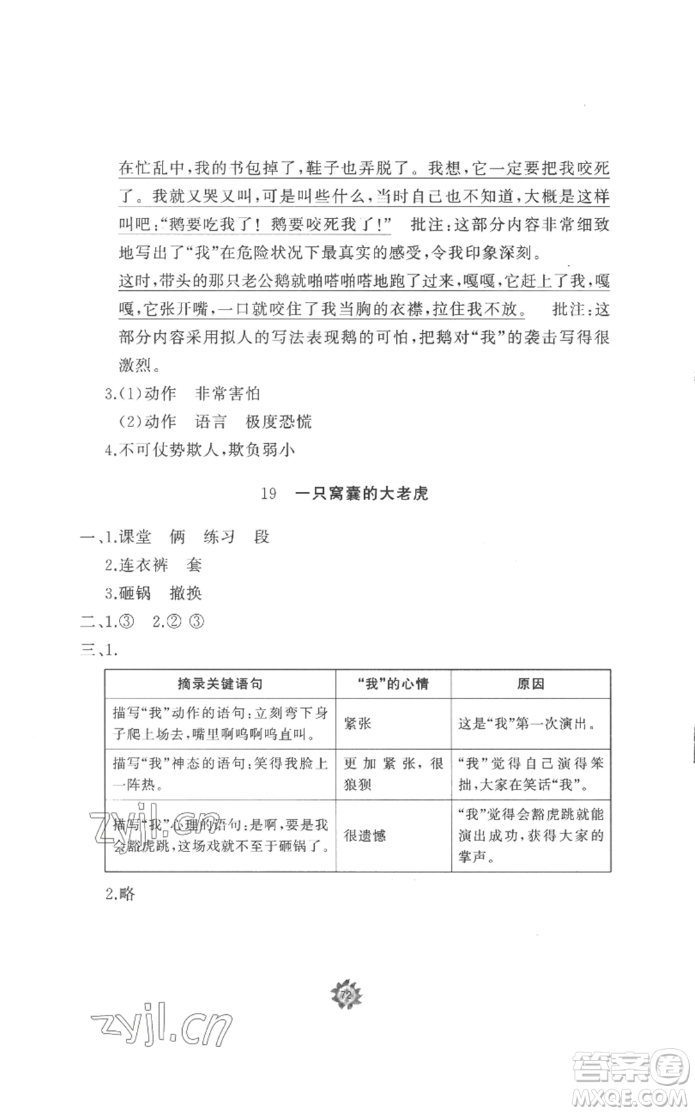 山東友誼出版社2022精練課堂分層作業(yè)四年級上冊語文人教版參考答案