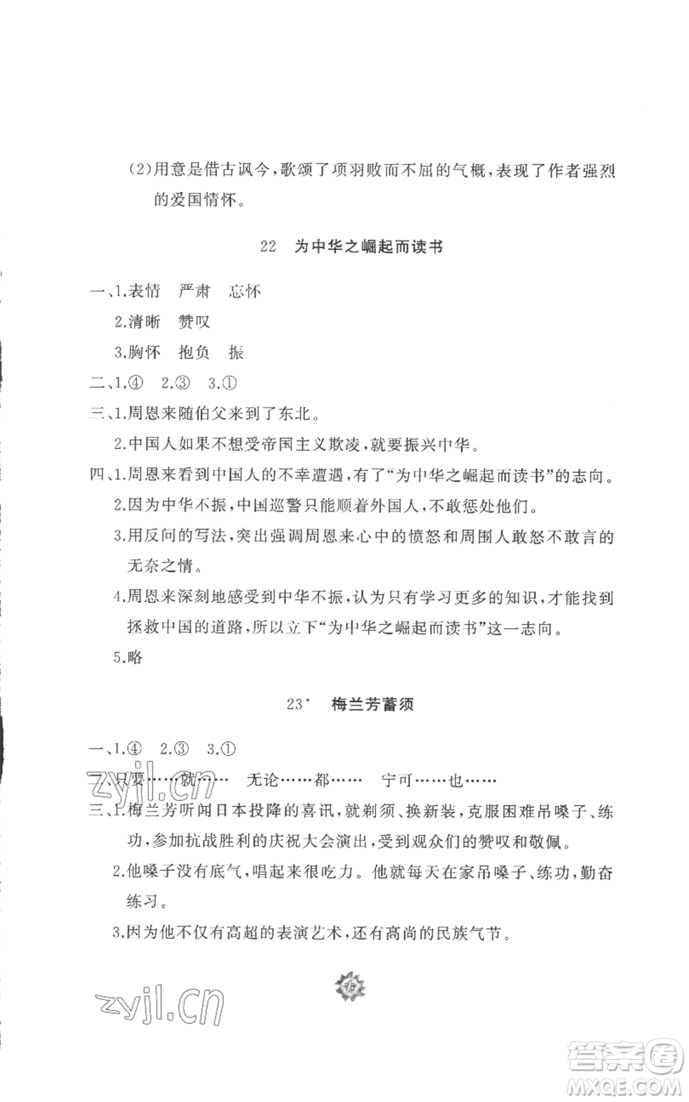 山東友誼出版社2022精練課堂分層作業(yè)四年級上冊語文人教版參考答案