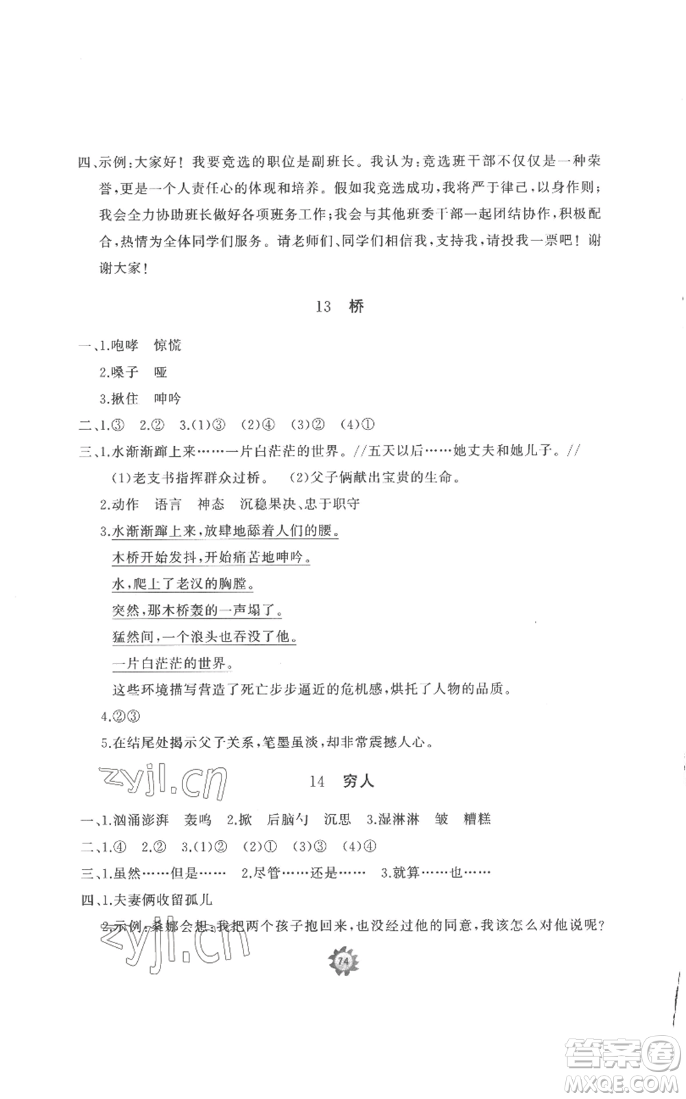 山東友誼出版社2022精練課堂分層作業(yè)六年級上冊語文人教版參考答案