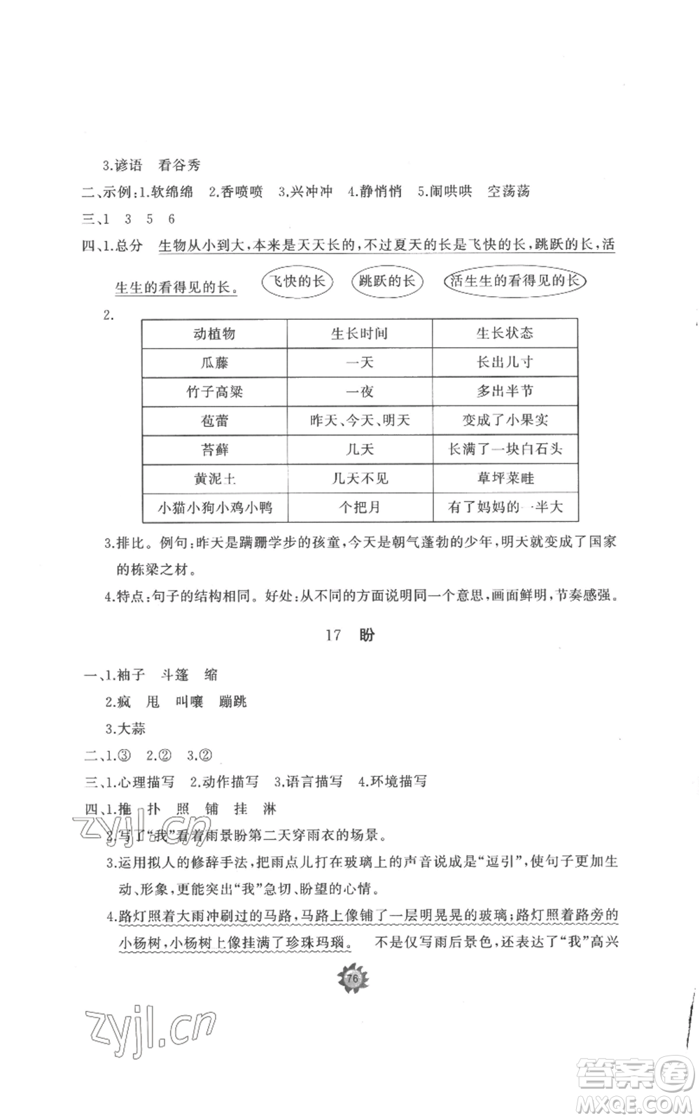 山東友誼出版社2022精練課堂分層作業(yè)六年級上冊語文人教版參考答案