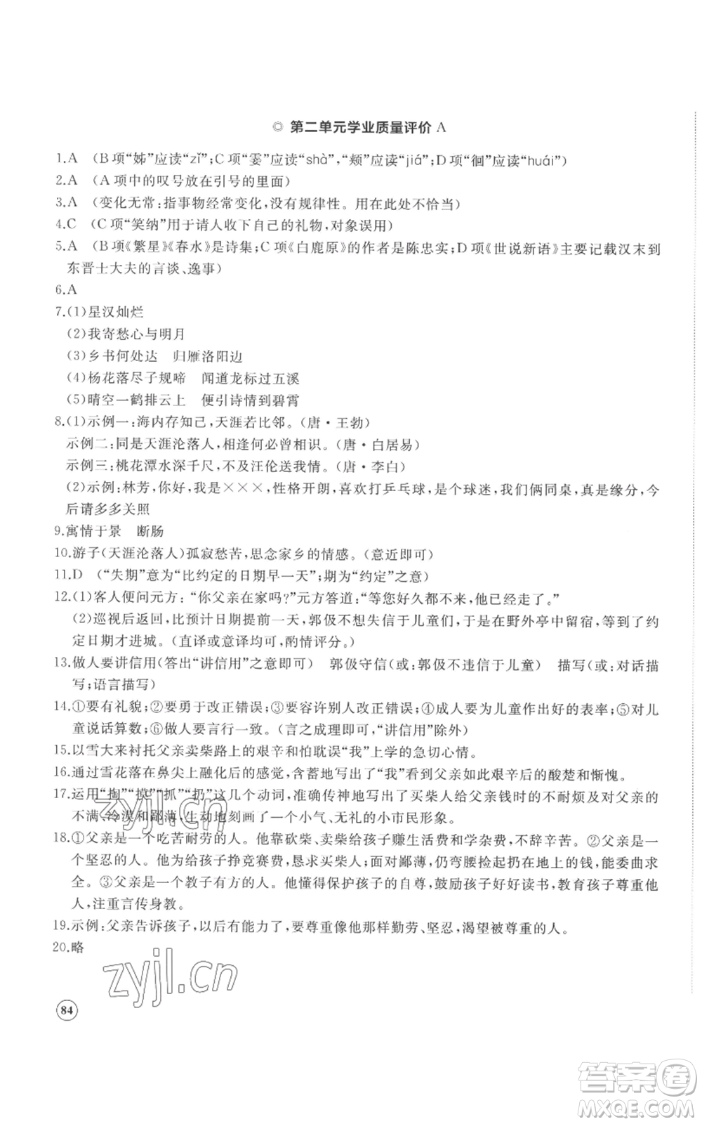 山東友誼出版社2022精練課堂分層作業(yè)七年級(jí)上冊(cè)語(yǔ)文人教版參考答案