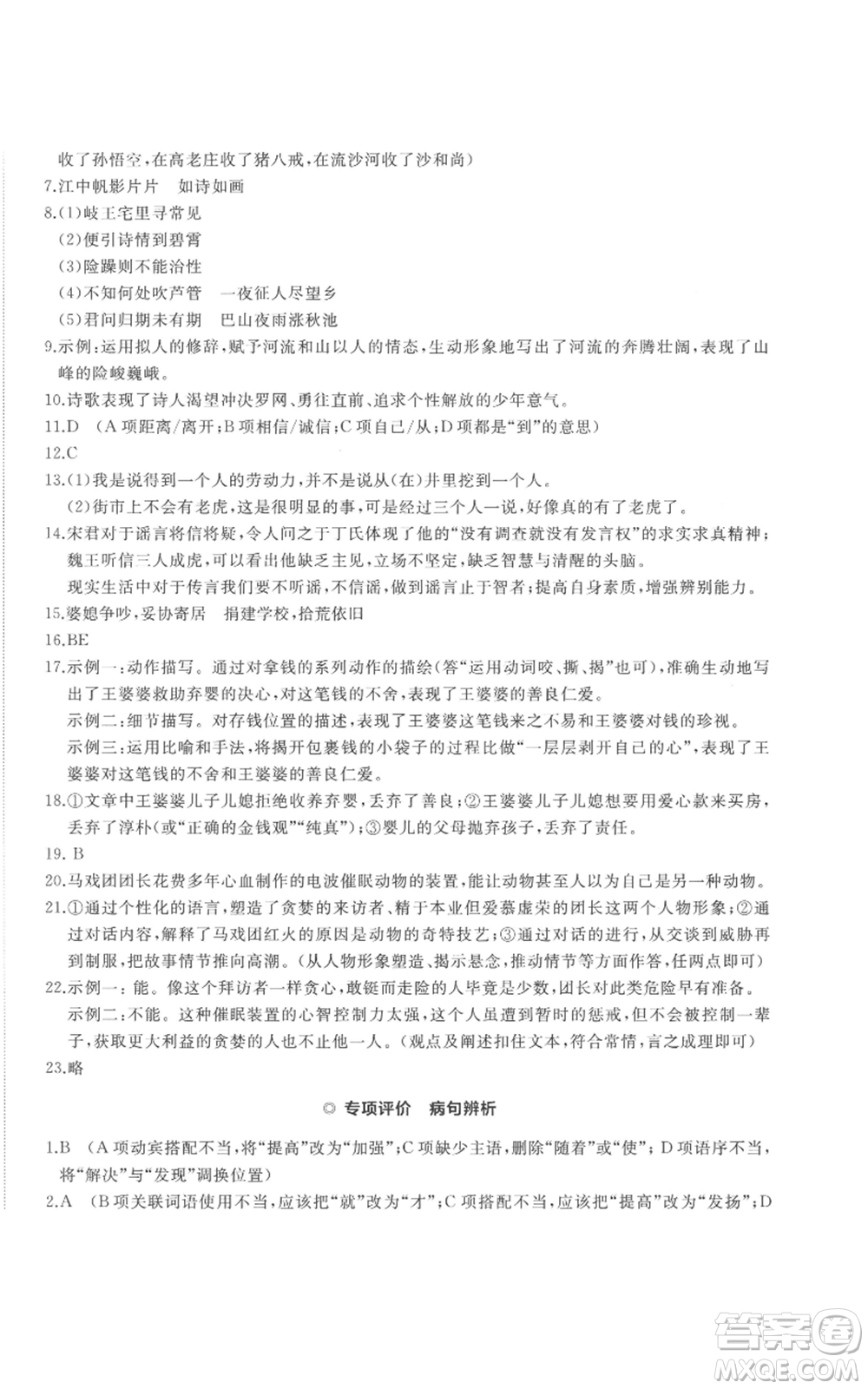 山東友誼出版社2022精練課堂分層作業(yè)七年級(jí)上冊(cè)語(yǔ)文人教版參考答案