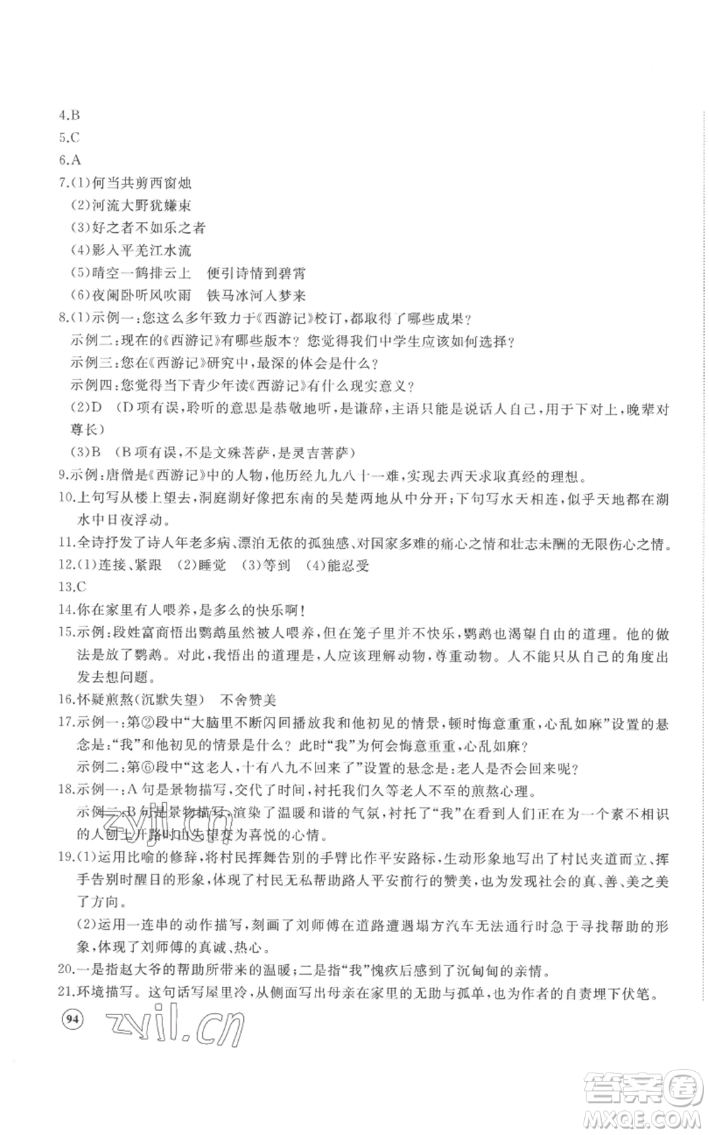 山東友誼出版社2022精練課堂分層作業(yè)七年級(jí)上冊(cè)語(yǔ)文人教版參考答案