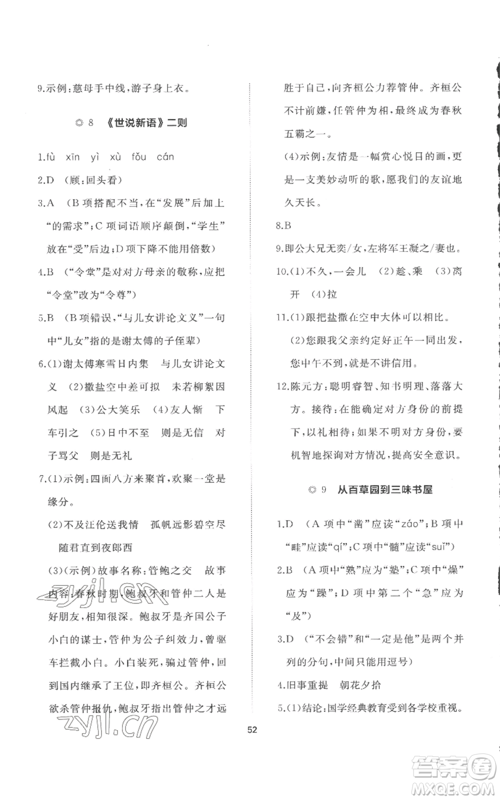 山東友誼出版社2022精練課堂分層作業(yè)七年級(jí)上冊(cè)語(yǔ)文人教版參考答案