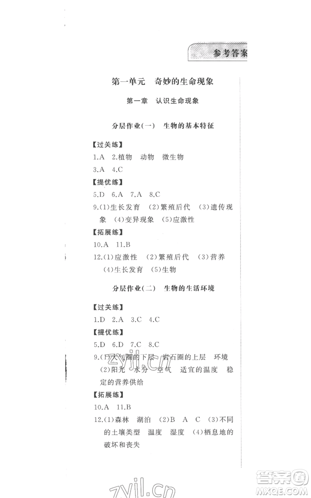 山東友誼出版社2022精練課堂分層作業(yè)七年級上冊生物學(xué)人教版參考答案