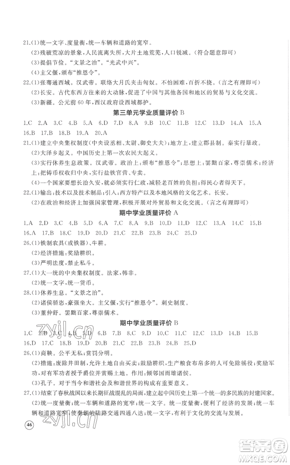 山東友誼出版社2022精練課堂分層作業(yè)七年級上冊中國歷史人教版參考答案