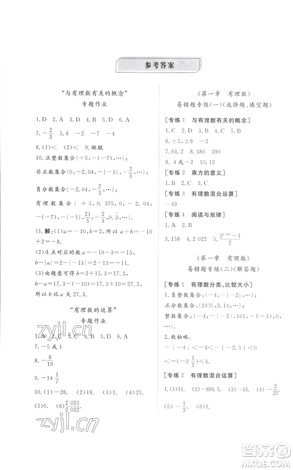 山東友誼出版社2022伴你學(xué)精練課堂分層作業(yè)七年級(jí)上冊(cè)數(shù)學(xué)人教版參考答案