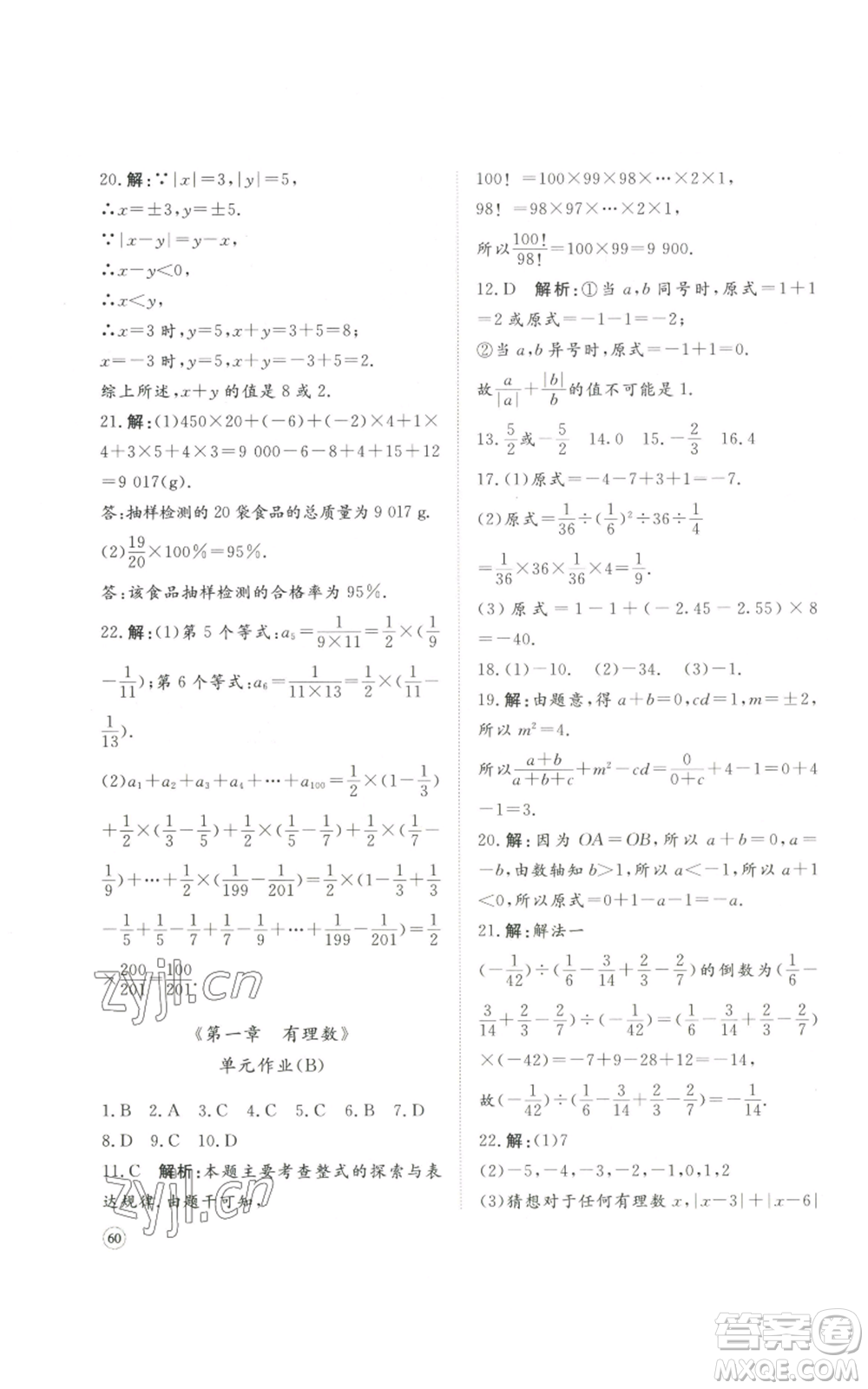 山東友誼出版社2022伴你學(xué)精練課堂分層作業(yè)七年級(jí)上冊(cè)數(shù)學(xué)人教版參考答案