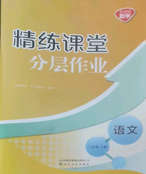 山東友誼出版社2022精練課堂分層作業(yè)三年級上冊語文人教版參考答案