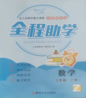 南京大學(xué)出版社2022全程助學(xué)七年級(jí)上冊(cè)數(shù)學(xué)浙教版參考答案