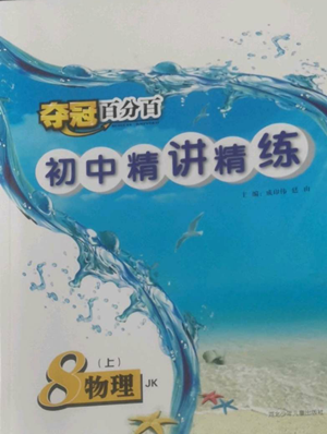 河北少年兒童出版社2022奪冠百分百初中精講精練八年級(jí)上冊(cè)物理教科版參考答案