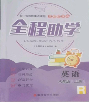 南京大學(xué)出版社2022全程助學(xué)八年級上冊英語人教版參考答案