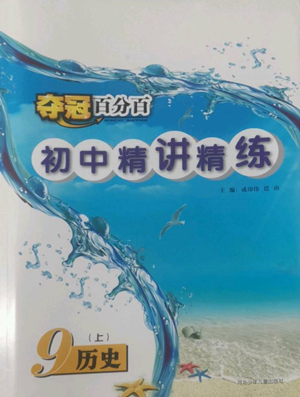 河北少年兒童出版社2022奪冠百分百初中精講精練九年級(jí)上冊(cè)歷史人教版參考答案